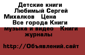 Детские книги. Любимый Сергей Михалков › Цена ­ 3 000 - Все города Книги, музыка и видео » Книги, журналы   